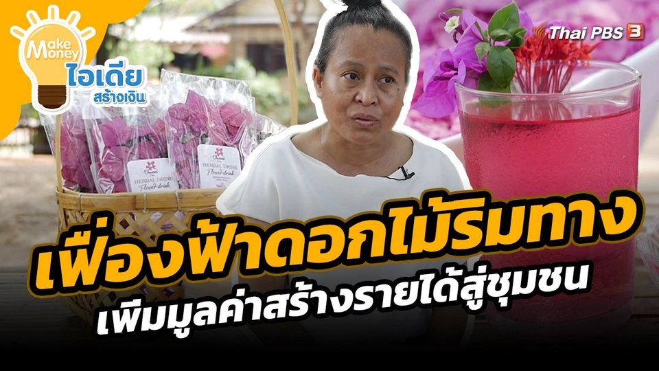 ​Make Money ไอเดียสร้างเงิน : เฟื่องฟ้าดอกไม้ริมทาง เพิ่มมูลค่าสร้างรายได้สู่ชุมชน