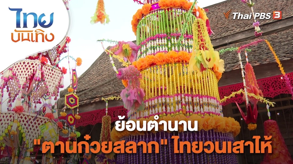 ​เรื่องนี้มีตำนาน : ย้อนตำนาน "ตานก๋วยสลาก" ไทยวนเสาไห้