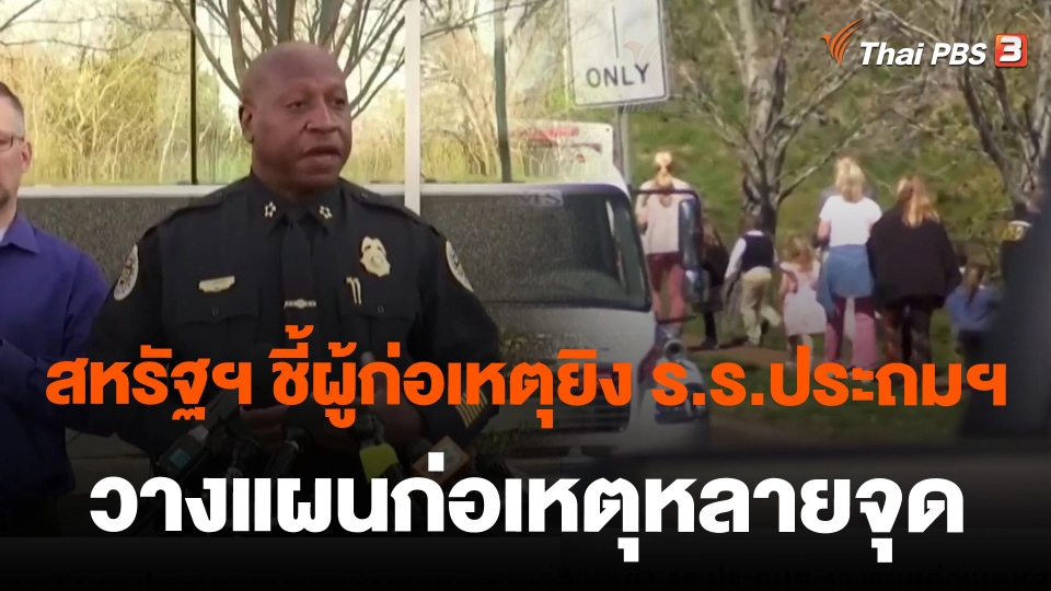 สหรัฐฯ ชี้ผู้ก่อเหตุยิง ร.ร.ประถมฯ วางแผนก่อเหตุหลายจุด