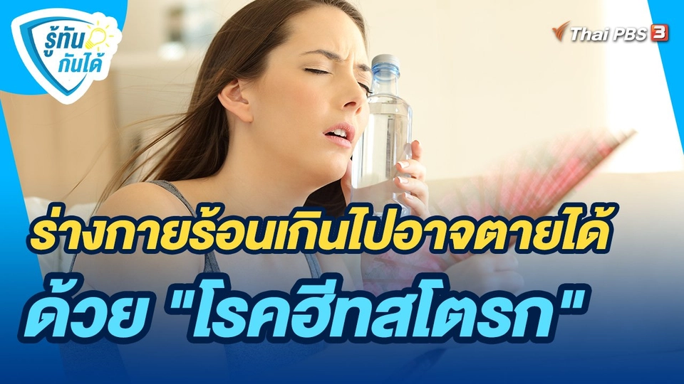 ​รู้ทันกันได้ : ร่างกายร้อนเกินไปอาจตายได้ด้วย "โรคฮีทสโตรก"