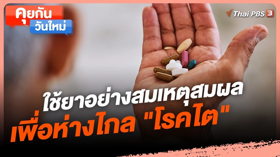 ​คุยกันวันใหม่ : ใช้ยาอย่างสมเหตุสมผลเพื่อห่างไกล "โรคไต"