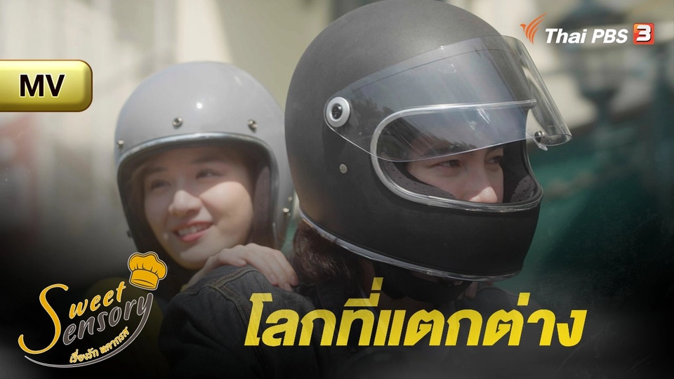 [MV]  โลกที่แตกต่าง Ost.ละคร เรื่อง Sweet Sensory เรื่องรัก หลากรส