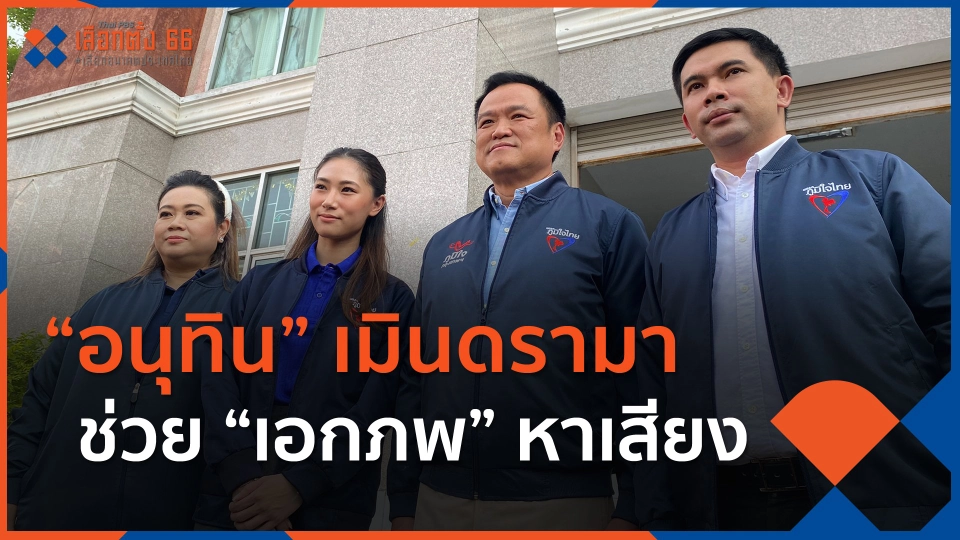 "อนุทิน" เมินดรามา ช่วย "เอกภพ" หาเสียง