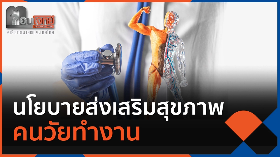 นโยบายส่งเสริมสุขภาพคนวัยทำงาน เน้นการป้องกันดีกว่าแก้