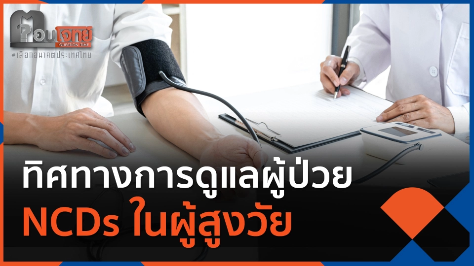 ทิศทางการดูแลผู้ป่วย NCDs ในผู้สูงวัย