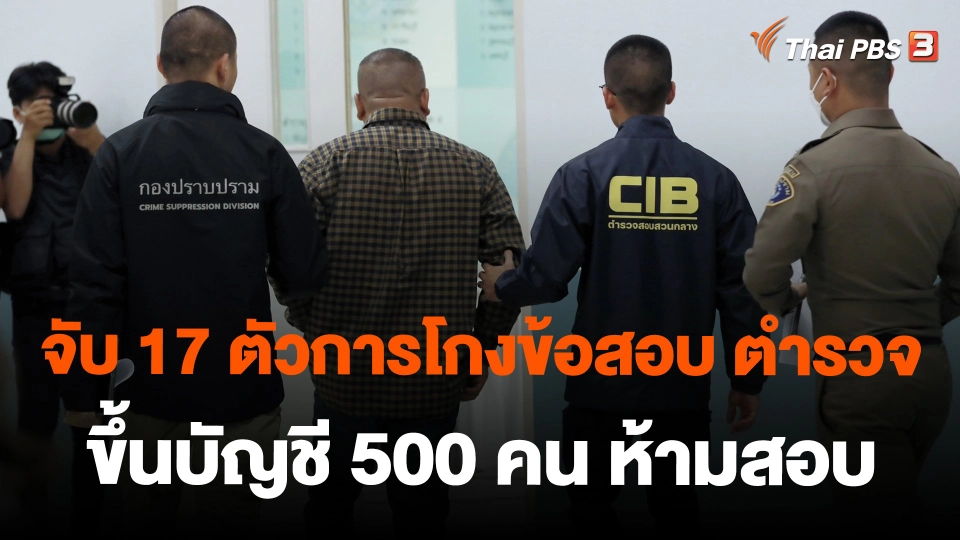 จับ 17 ตัวการโกงข้อสอบ ตำรวจ ขึ้นบัญชี 500 คน ห้ามสอบ