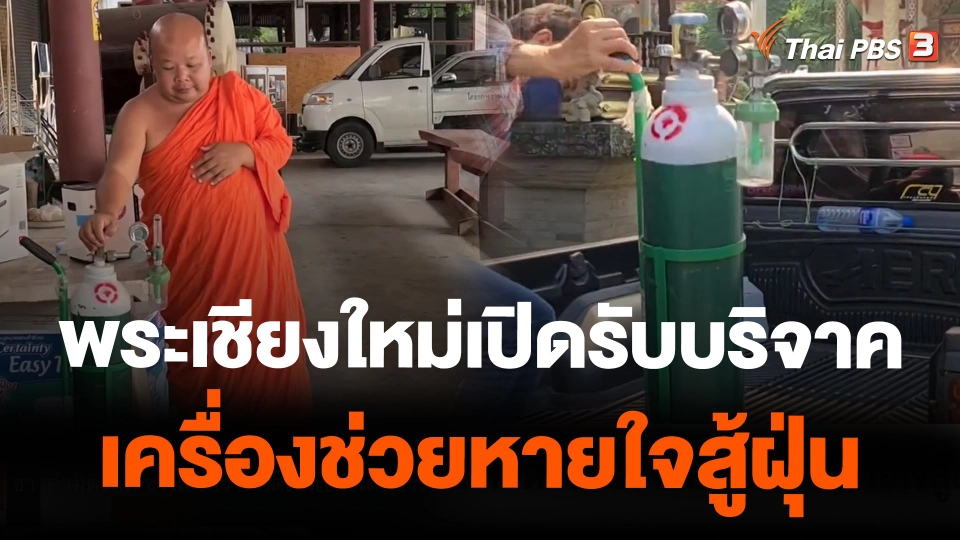 พระเชียงใหม่เปิดรับบริจาคเครื่องช่วยหายใจสู้ฝุ่น