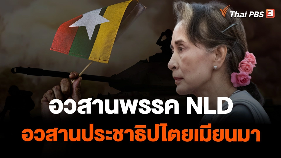 อวสานพรรค NLD อวสานประชาธิปไตยเมียนมา