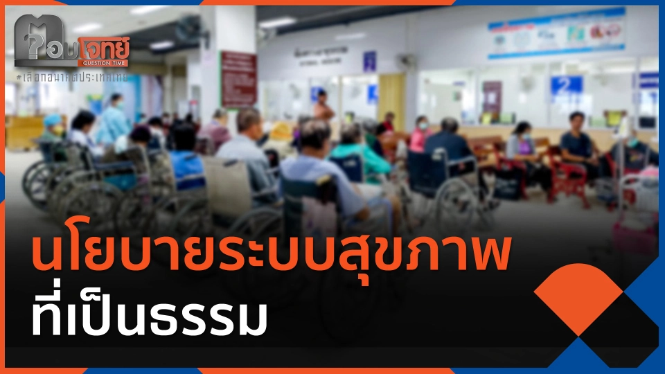 นโยบายระบบสุขภาพที่เป็นธรรม