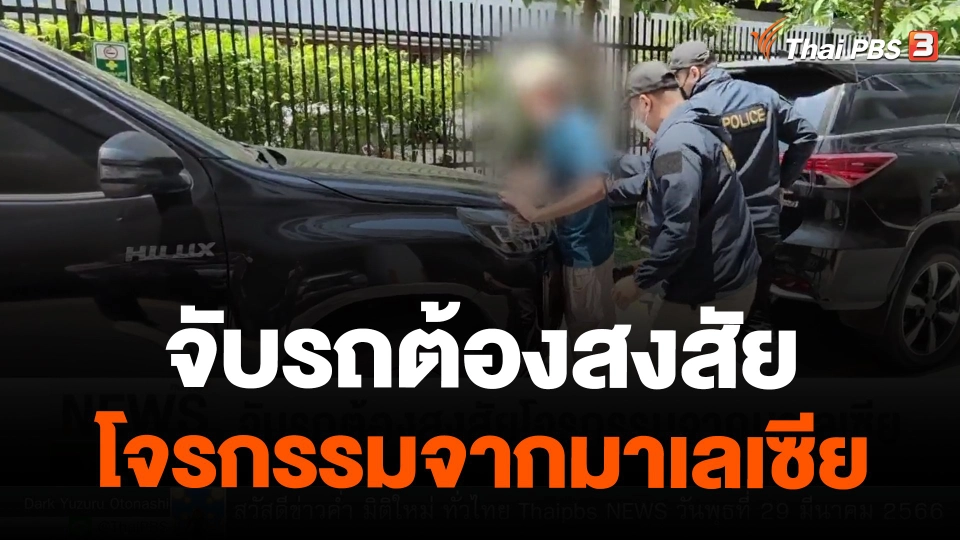 จับรถต้องสงสัยโจรกรรมจากมาเลเซีย