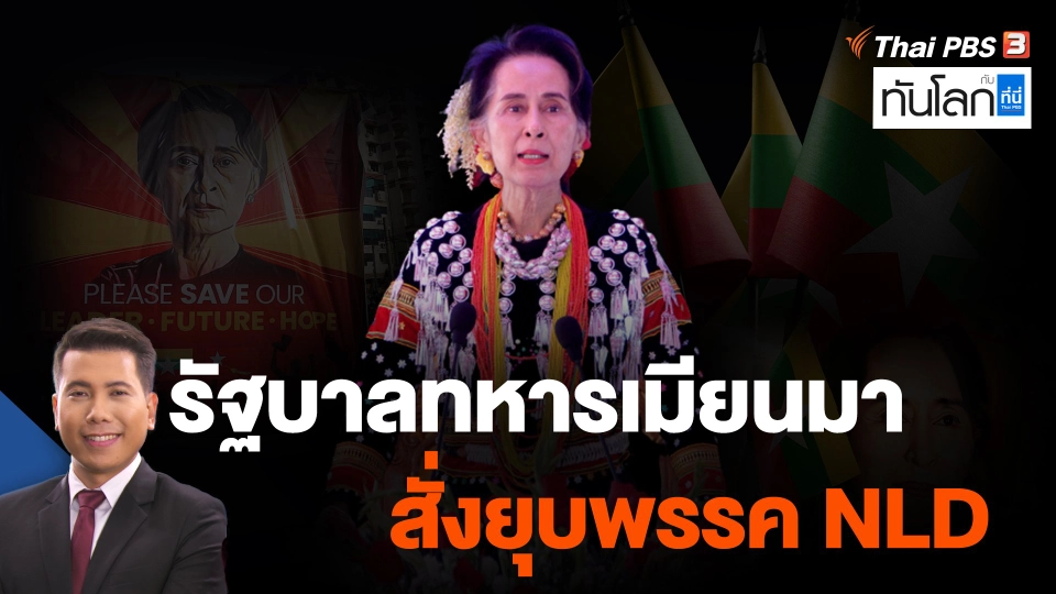 รัฐบาลทหารเมียนมาสั่งยุบพรรค NLD
