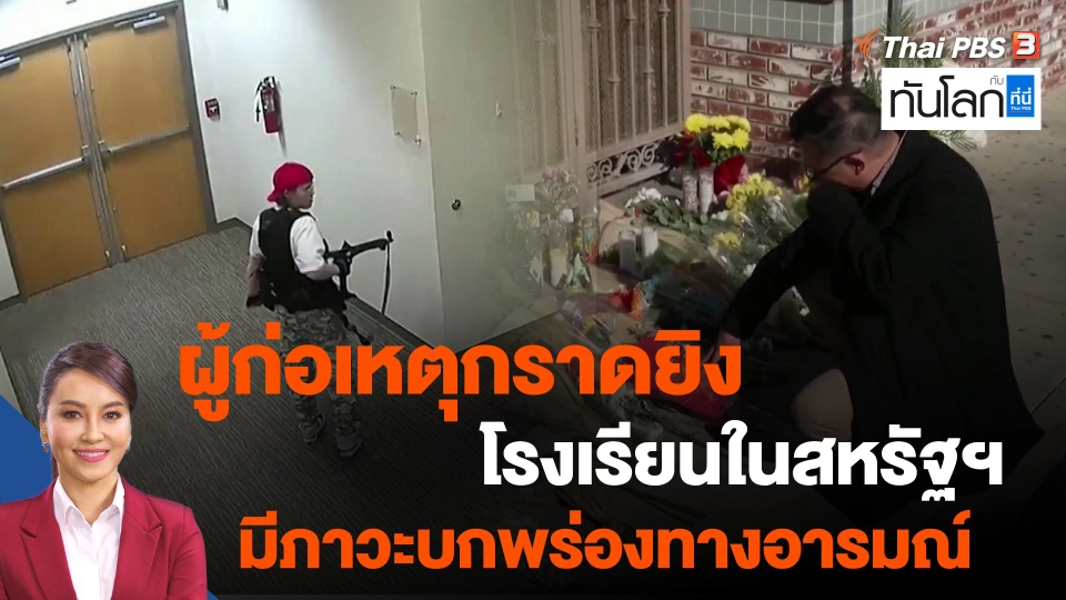 ผู้ก่อเหตุกราดยิงโรงเรียนในสหรัฐฯ มีภาวะบกพร่องทางอารมณ์