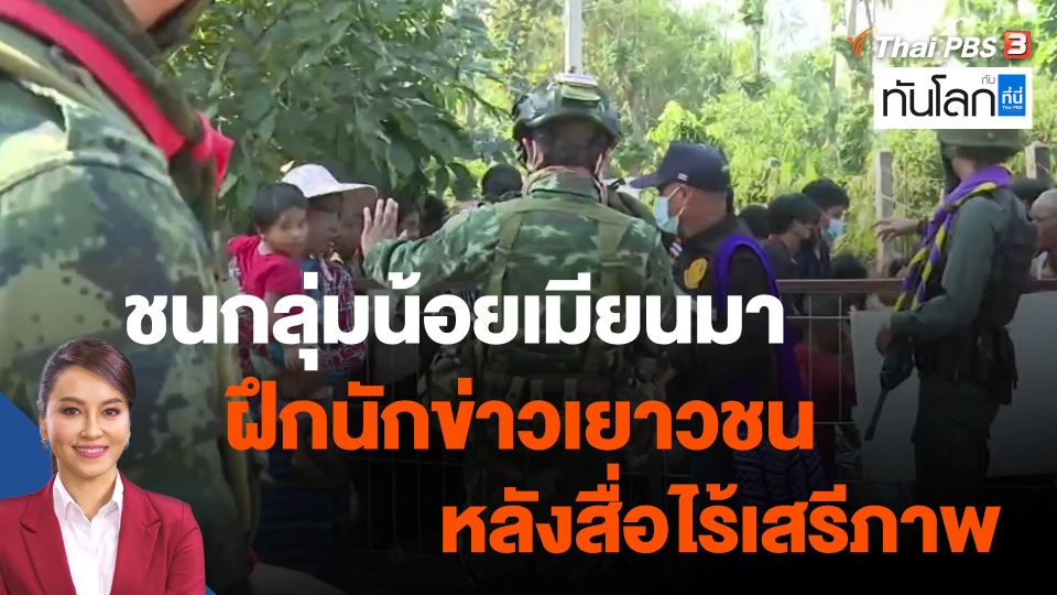 ชนกลุ่มน้อยเมียนมา ฝึกนักข่าวเยาวชนหลังสื่อไร้เสรีภาพ