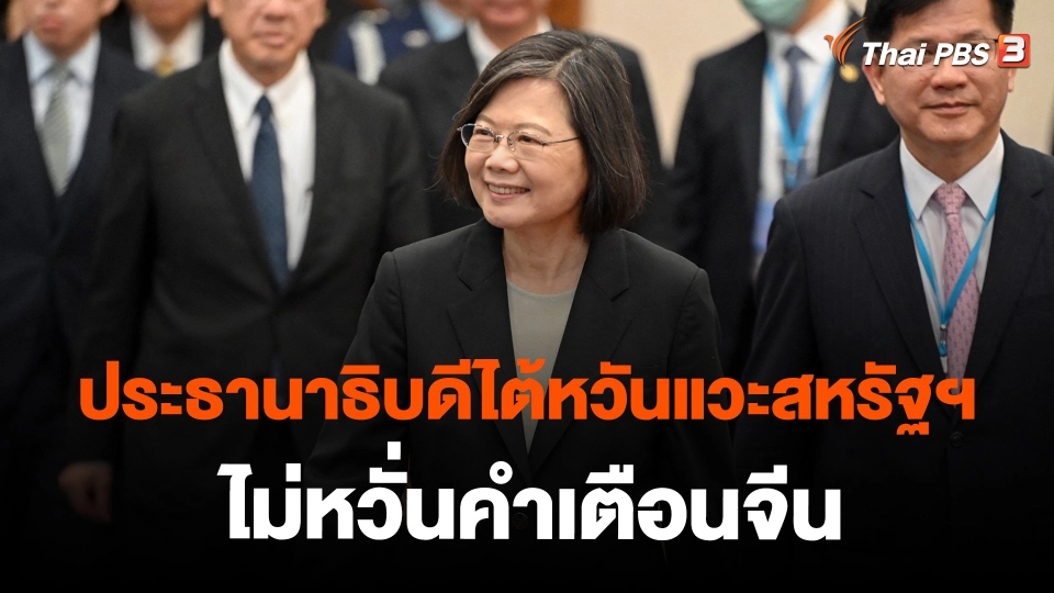 ​ประธานาธิบดีไต้หวันแวะสหรัฐฯ ไม่หวั่นคำเตือนจีน