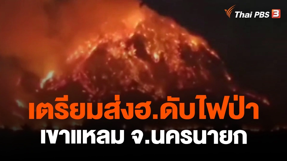 ​เตรียมส่งฮ.ดับไฟป่าเขาแหลม จ.นครนายก