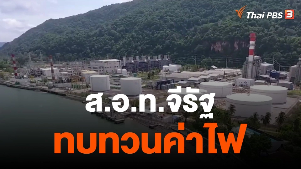 ​ส.อ.ท.จีรัฐทบทวนค่าไฟ