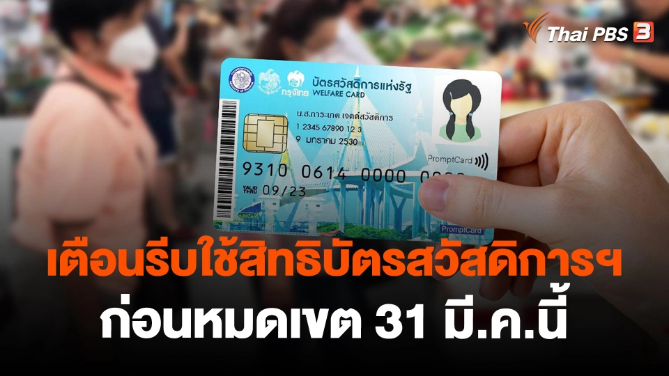 ​เตือนรีบใช้สิทธิบัตรสวัสดิการฯ ก่อนหมดเขต 31 มี.ค.นี้