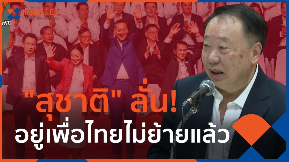 ​"สุชาติ" ลั่น! อยู่เพื่อไทยไม่ย้ายแล้ว