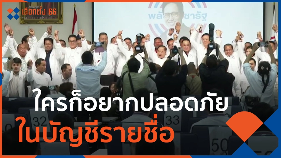 ​ใครก็อยากปลอดภัย ในบัญชีรายชื่อ