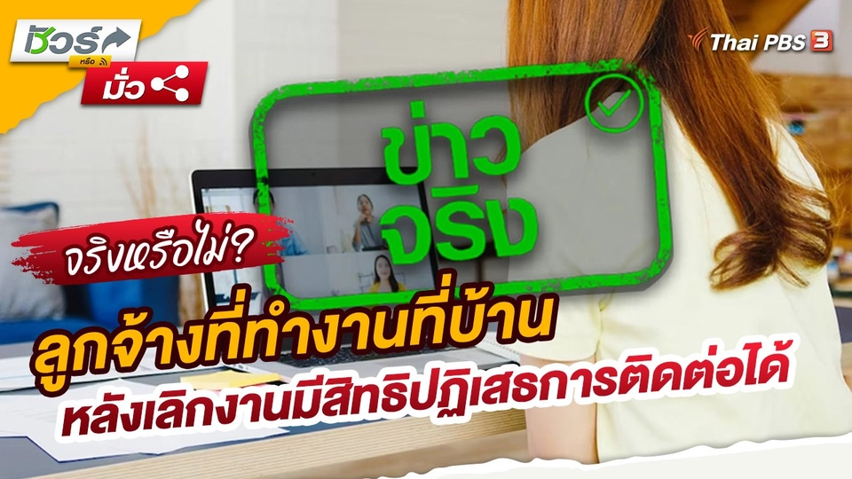 ชัวร์หรือมั่ว : ลูกจ้างที่ทำงานที่บ้าน หลังเลิกงานมีสิทธิปฏิเสธการติดต่อ ไม่รับสายได้ เริ่ม 18 เม.ย. 66