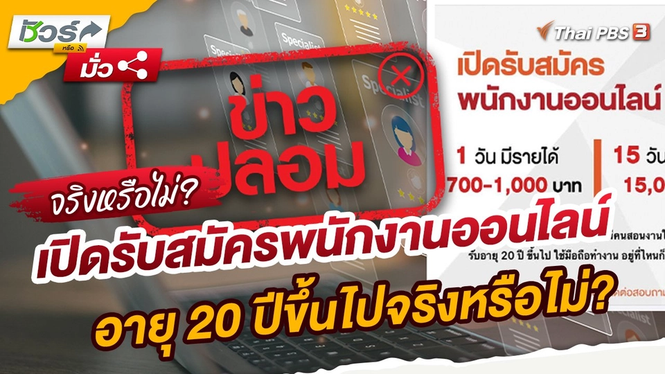 ​ชัวร์หรือมั่ว : กรมการจัดหางานเปิดรับสมัครพนักงานออนไลน์ อายุ 20 ปีขึ้นไปจริงหรือไม่?