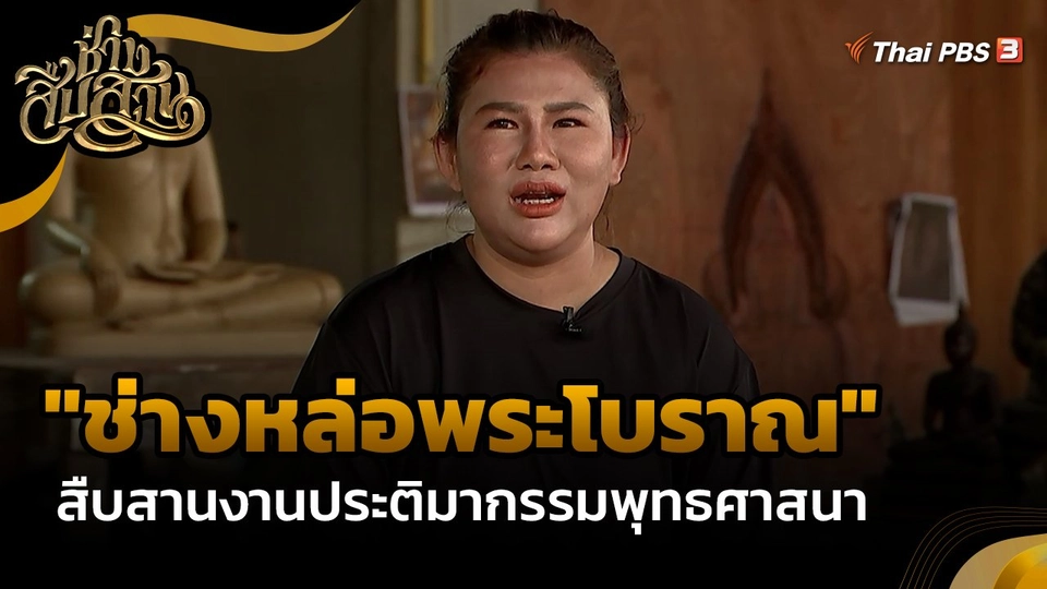 ช่างสืบสาน : "ช่างหล่อพระโบราณ" สืบสานงานประติมากรรมพุทธศาสนา