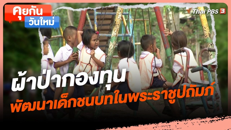 ​คุยกันวันใหม่ : ผ้าป่ากองทุนพัฒนาเด็กชนบทในพระราชูปถัมภ์