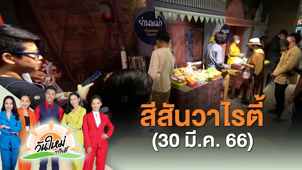 ​สีสันวาไรตี้ (30 มี.ค. 66)