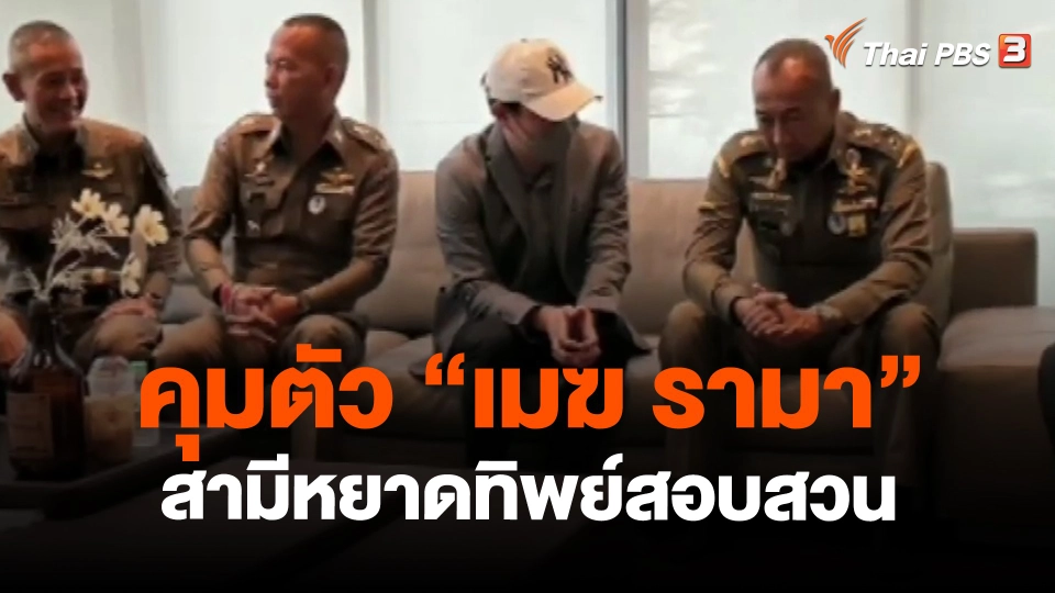​คุมตัว "เมฆ รามา" สามีหยาดทิพย์สอบสวน