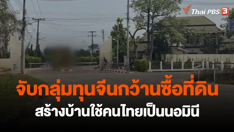 ​จับกลุ่มทุนจีนกว้านซื้อที่ดินสร้างบ้านใช้คนไทยเป็นนอมินี