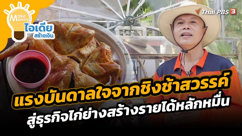 ​Make Money ไอเดียสร้างเงิน : แรงบันดาลใจจากชิงช้าสวรรค์สู่ธุรกิจไก่ย่างสร้างรายได้หลักหมื่น