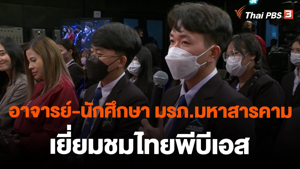 Site visit อาจารย์-นักศึกษา มรภ.มหาสารคาม เยี่ยมชมไทยพีบีเอส