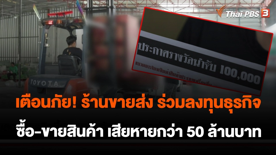 เตือนภัย! ร้านขายส่ง ร่วมลงทุนธุรกิจซื้อ-ขายสินค้า เสียหายกว่า 50 ล้านบาท