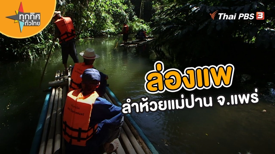 ล่องแพลำห้วยแม่ปาน จ.แพร่