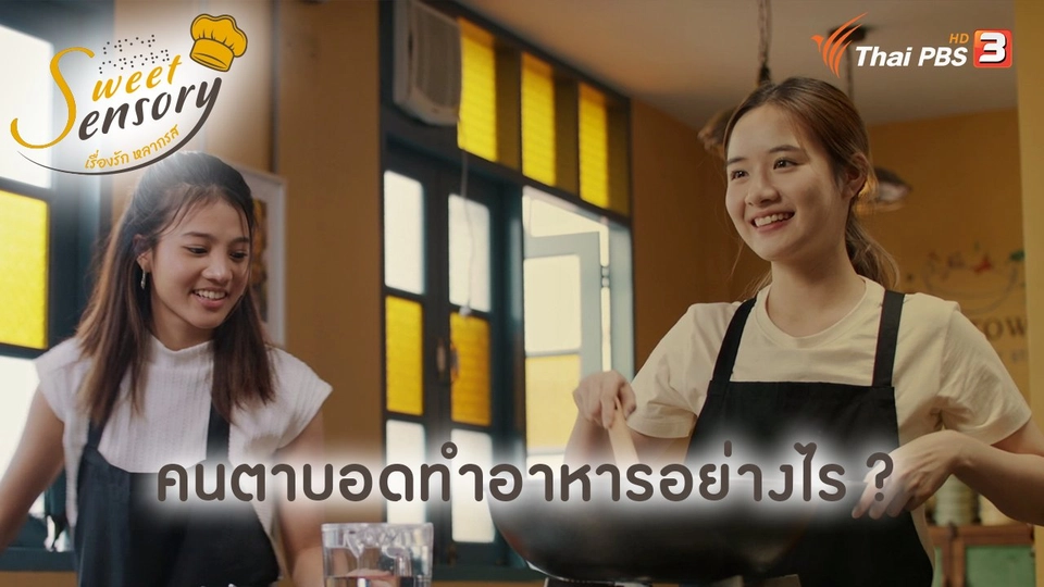 ​คนตาบอดทำอาหารอย่างไร ?
