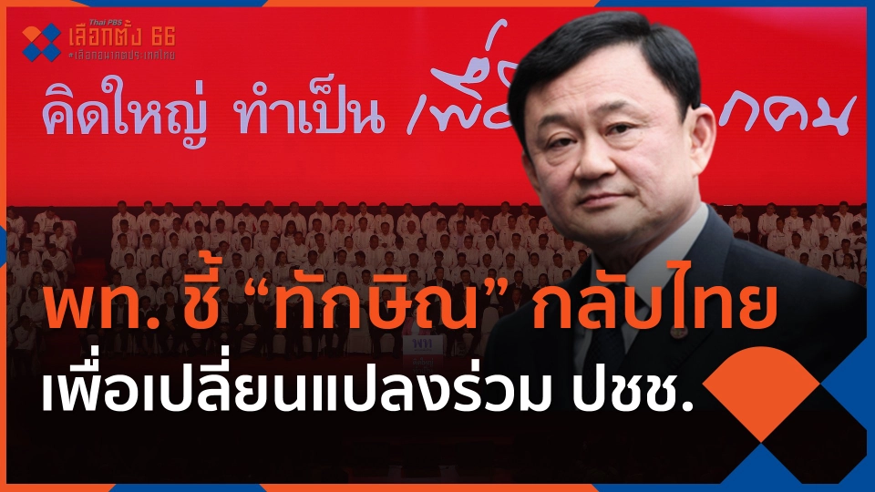 พท. ชี้ "ทักษิณ" กลับไทย เพื่อเปลี่ยนแปลงร่วม ปชช.