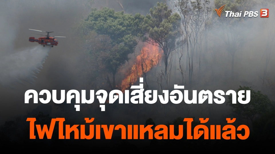 ควบคุมจุดเสี่ยงอันตรายไฟไหม้เขาแหลมได้แล้ว