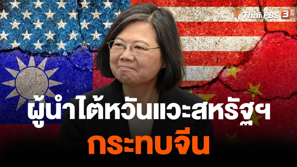 ผู้นำไต้หวันแวะสหรัฐฯ กระทบจีน