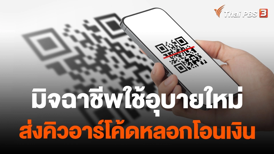 มิจฉาชีพใช้อุบายใหม่ ส่งคิวอาร์โค้ดหลอกโอนเงิน