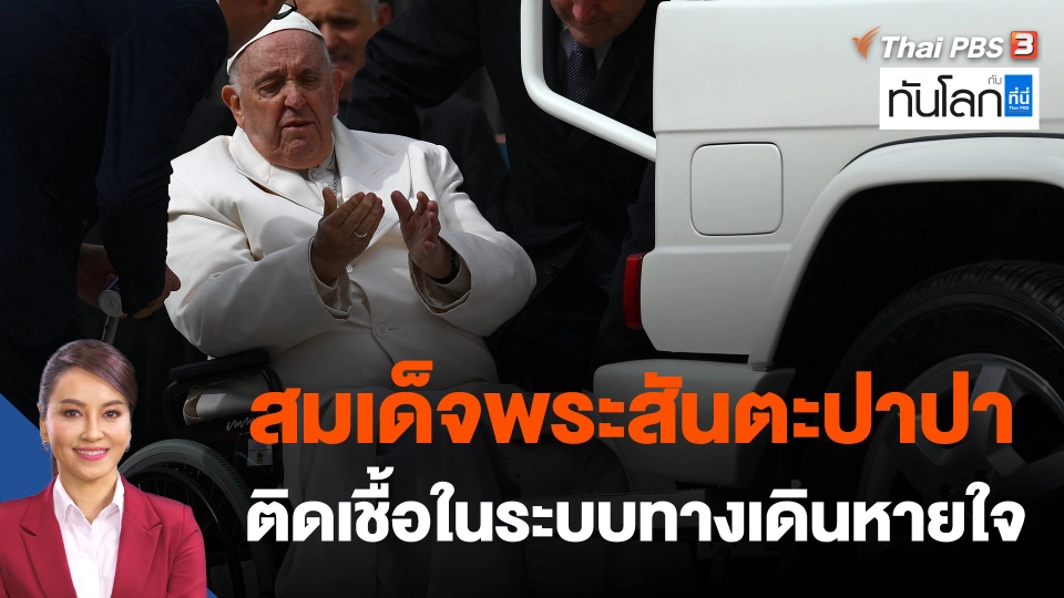 สมเด็จพระสันตะปาปาติดเชื้อในระบบทางเดินหายใจ