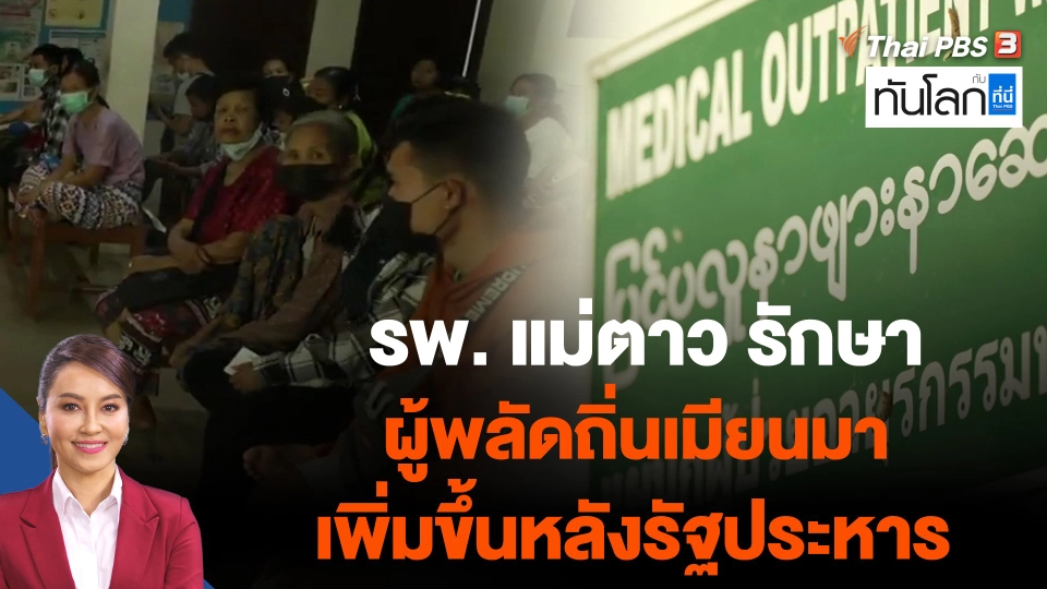 รพ. แม่ตาว รักษาผู้พลัดถิ่นเมียนมาเพิ่มขึ้นหลังรัฐประหาร