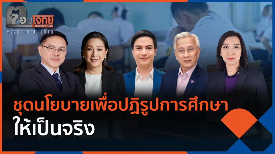 ชุดนโยบายเพื่อปฏิรูปการศึกษาให้เป็นจริง