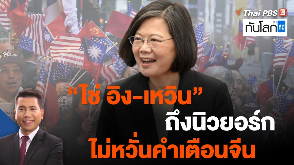 "ไช่ อิง-เหวิน" ถึงนิวยอร์ก ไม่หวั่นคำเตือนจีน