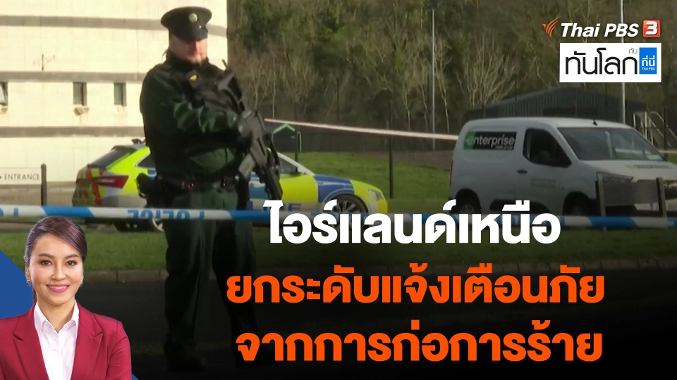 ไอร์แลนด์เหนือยกระดับแจ้งเตือนภัยจากการก่อการร้าย