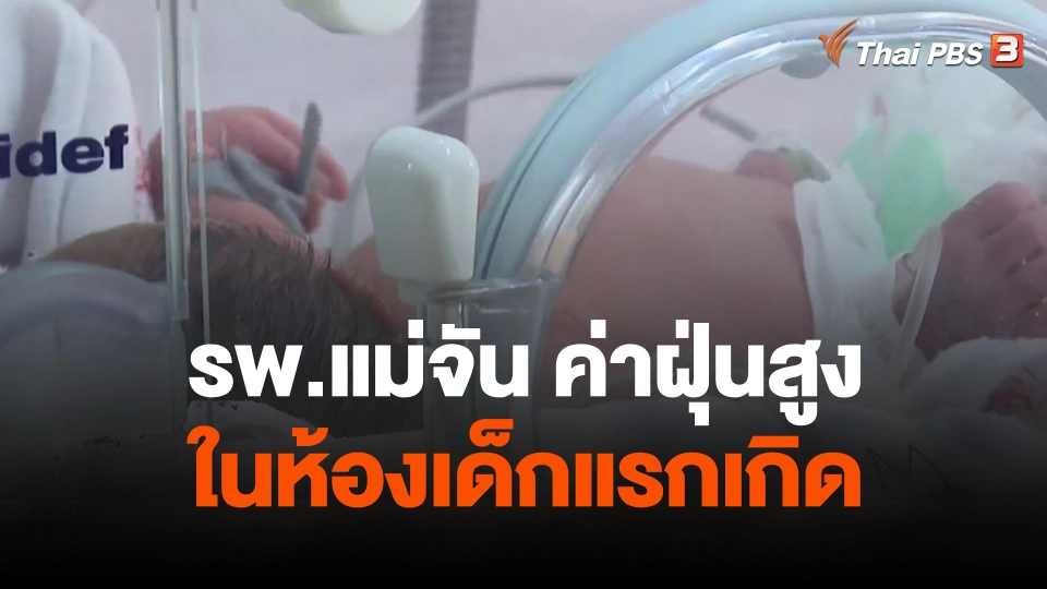 รพ.แม่จัน ค่าฝุ่นสูงในห้องเด็กแรกเกิด