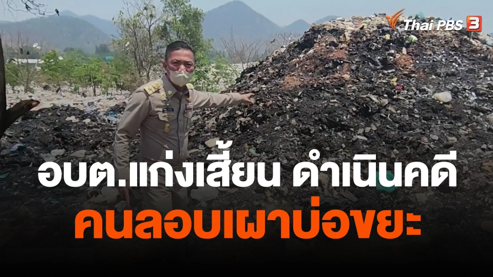 อบต.แก่งเสี้ยนดำเนินคดีคนลอบเผาบ่อขยะ