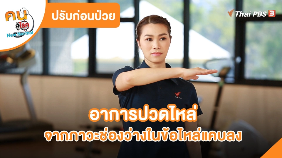 ปรับก่อนป่วย : ปวดไหล่จากภาวะช่องว่างในข้อไหล่แคบลง
