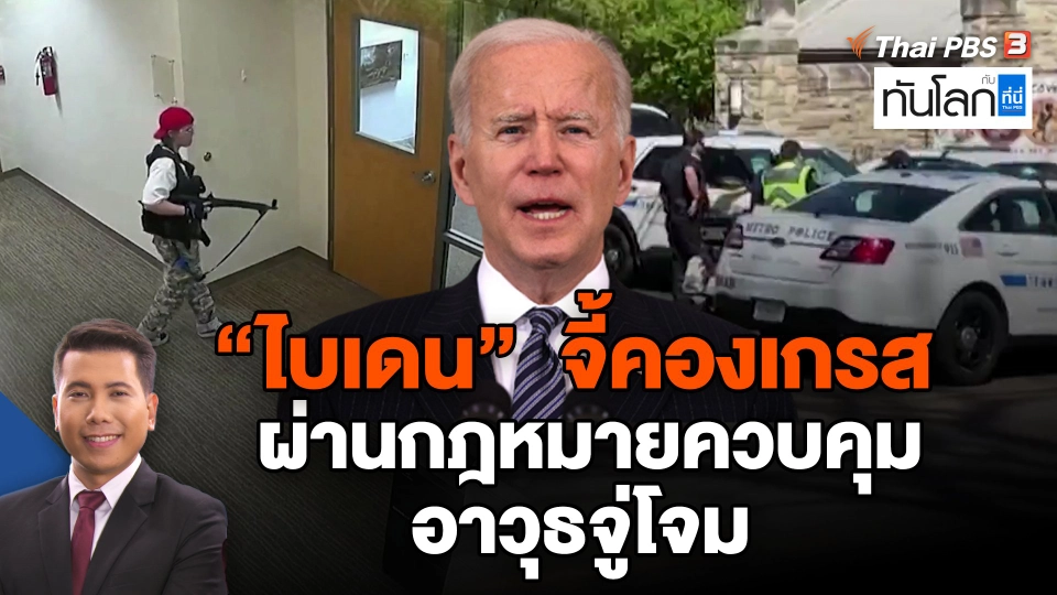 "ไบเดน"  จี้คองเกรสผ่านกฎหมายควบคุมอาวุธจู่โจม