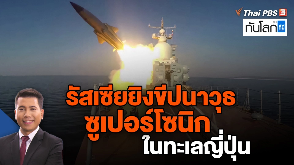 รัสเซียยิงขีปนาวุธซูเปอร์โซนิกในทะเลญี่ปุ่น