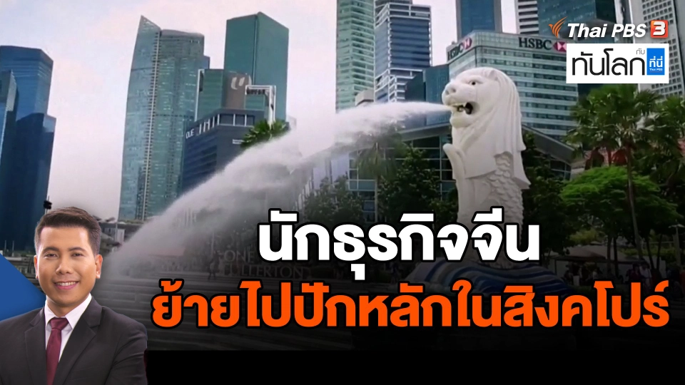 นักธุรกิจจีนย้ายไปปักหลักในสิงคโปร์